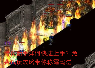 传奇新手如何快速上手?免费试玩攻略带你称霸玛法 传奇新手如何快速上手?免费试玩攻略带你称霸玛法