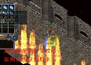 高级卧龙洞打宝攻略:如何实现获利颇丰? 高级卧龙洞打宝攻略:如何实现获利颇丰?
