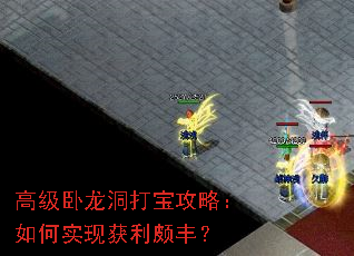高级卧龙洞打宝攻略:如何实现获利颇丰? 高级卧龙洞打宝攻略:如何实现获利颇丰?