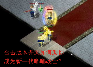 合击版本开天如何助你成为新一代嘟嘟战士? 合击版本开天如何助你成为新一代嘟嘟战士?
