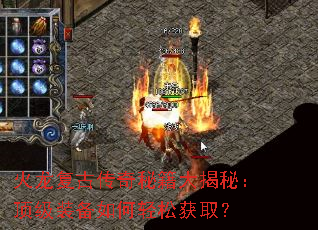 火龙复古传奇秘籍大揭秘:顶级装备如何轻松获取? 火龙复古传奇秘籍大揭秘:顶级装备如何轻松获取?