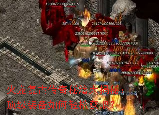火龙复古传奇秘籍大揭秘:顶级装备如何轻松获取? 火龙复古传奇秘籍大揭秘:顶级装备如何轻松获取?