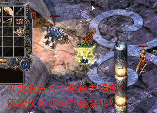 火龙复古传奇秘籍大揭秘:顶级装备如何轻松获取? 火龙复古传奇秘籍大揭秘:顶级装备如何轻松获取?