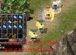 火龙复古传奇秘籍大揭秘:顶级装备如何轻松获取? 火龙复古传奇秘籍大揭秘:顶级装备如何轻松获取?