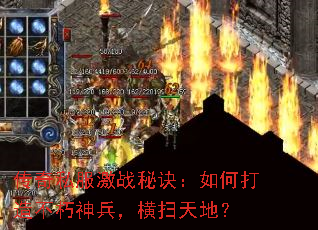 传奇私服激战秘诀:如何打造不朽神兵,横扫天地? 传奇私服激战秘诀:如何打造不朽神兵,横扫天地?