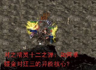 时之精灵十二之弹:如何掌握金时狂三的异能核心? 时之精灵十二之弹:如何掌握金时狂三的异能核心?