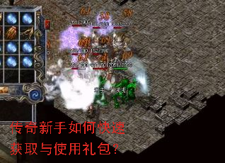 传奇新手如何快速获取与使用礼包? 传奇新手如何快速获取与使用礼包?