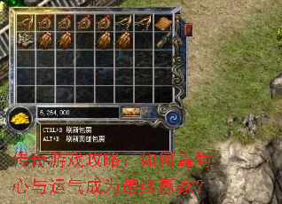 传奇游戏攻略:如何靠耐心与运气成为最终赢家? 传奇游戏攻略:如何靠耐心与运气成为最终赢家?