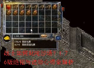 战士如何叱咤沙场?1.76版绝招与进阶心得全解析 战士如何叱咤沙场?1.76版绝招与进阶心得全解析