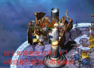 战士如何叱咤沙场?1.76版绝招与进阶心得全解析 战士如何叱咤沙场?1.76版绝招与进阶心得全解析