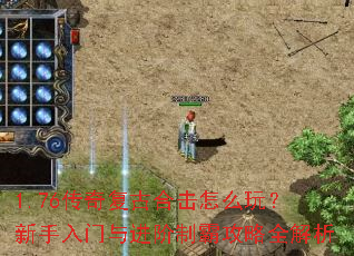 1.76传奇复古合击怎么玩?新手入门与进阶制霸攻略全解析 1.76传奇复古合击怎么玩?新手入门与进阶制霸攻略全解析
