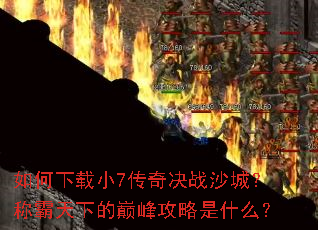 �������С7�����սɳ�ǣ��ư����µ��۷幥����ʲô��