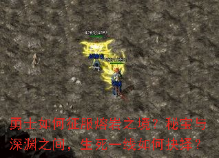 勇士如何征服熔岩之境?秘宝与深渊之间,生死一线如何抉择? 勇士如何征服熔岩之境?秘宝与深渊之间,生死一线如何抉择?