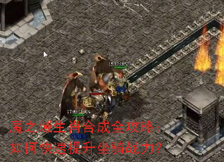 魔之域生肖合成全攻略:如何快速提升坐骑战力? 魔之域生肖合成全攻略:如何快速提升坐骑战力?
