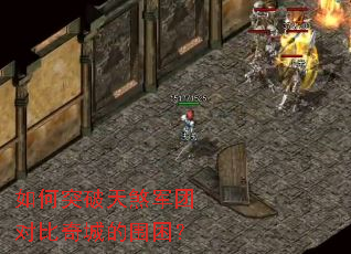 如何突破天煞军团对比奇城的围困? 如何突破天煞军团对比奇城的围困?