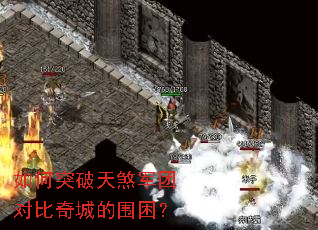 如何突破天煞军团对比奇城的围困? 如何突破天煞军团对比奇城的围困?