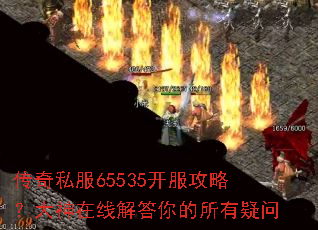 传奇私服65535开服攻略?大神在线解答你的所有疑问 传奇私服65535开服攻略?大神在线解答你的所有疑问