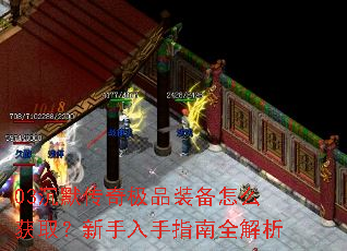 03沉默传奇极品装备怎么获取?新手入手指南全解析 03沉默传奇极品装备怎么获取?新手入手指南全解析