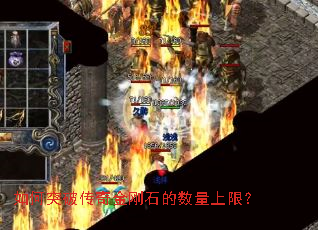 如何突破传奇金刚石的数量上限? 如何突破传奇金刚石的数量上限?