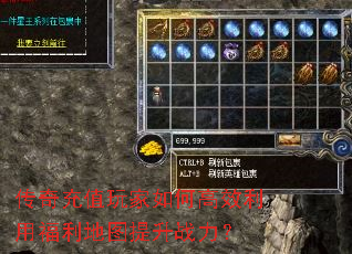 传奇充值玩家如何高效利用福利地图提升战力? 传奇充值玩家如何高效利用福利地图提升战力?