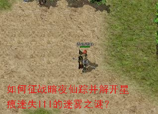 如何征战暗夜仙踪并解开星痕迷失III的迷雾之谜? 如何征战暗夜仙踪并解开星痕迷失III的迷雾之谜?