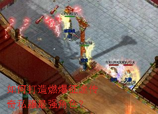如何打造燃爆征途传奇私服最强角色? 如何打造燃爆征途传奇私服最强角色?