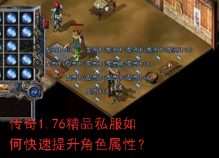 传奇1.76精品私服如何快速提升角色属性? 传奇1.76精品私服如何快速提升角色属性?