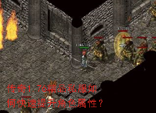 传奇1.76精品私服如何快速提升角色属性? 传奇1.76精品私服如何快速提升角色属性?