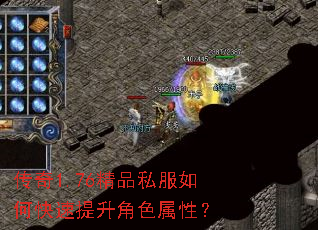 传奇1.76精品私服如何快速提升角色属性? 传奇1.76精品私服如何快速提升角色属性?