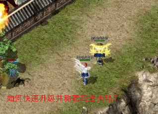 如何快速升级并称霸玛法大陆? 如何快速升级并称霸玛法大陆?