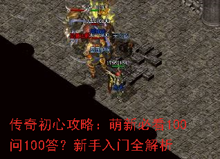 传奇初心攻略:萌新必看100问100答?新手入门全解析 传奇初心攻略:萌新必看100问100答?新手入门全解析