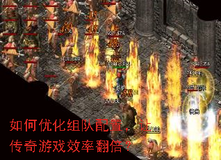 如何优化组队配置,让传奇游戏效率翻倍? 如何优化组队配置,让传奇游戏效率翻倍?