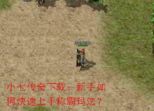 小七传奇下载:新手如何快速上手称霸玛法? 小七传奇下载:新手如何快速上手称霸玛法?