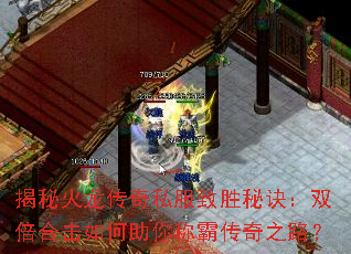 揭秘火龙传奇私服致胜秘诀:双倍合击如何助你称霸传奇之路? 揭秘火龙传奇私服致胜秘诀:双倍合击如何助你称霸传奇之路?