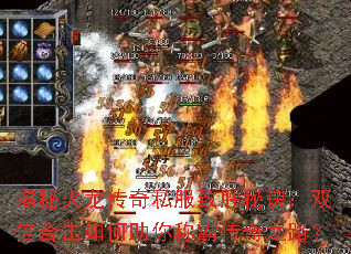 揭秘火龙传奇私服致胜秘诀:双倍合击如何助你称霸传奇之路? 揭秘火龙传奇私服致胜秘诀:双倍合击如何助你称霸传奇之路?