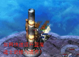 如何快速提升蓝魔道士的修为境界? 如何快速提升蓝魔道士的修为境界?
