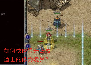 如何快速提升蓝魔道士的修为境界? 如何快速提升蓝魔道士的修为境界?