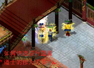 如何快速提升蓝魔道士的修为境界? 如何快速提升蓝魔道士的修为境界?