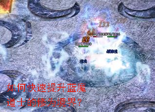 如何快速提升蓝魔道士的修为境界? 如何快速提升蓝魔道士的修为境界?