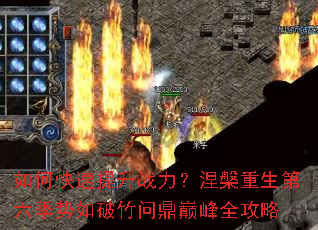 如何快速提升战力?涅槃重生第六季势如破竹问鼎巅峰全攻略 如何快速提升战力?涅槃重生第六季势如破竹问鼎巅峰全攻略