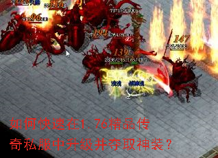 如何快速在1.76精品传奇私服中升级并夺取神装? 如何快速在1.76精品传奇私服中升级并夺取神装?