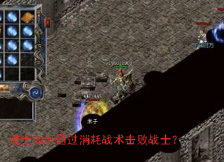 道士如何通过消耗战术击败战士? 道士如何通过消耗战术击败战士?