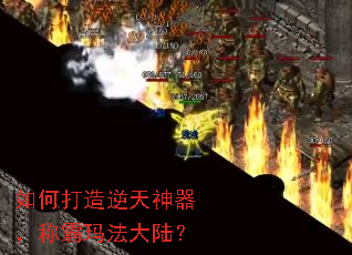 如何打造逆天神器,称霸玛法大陆? 如何打造逆天神器,称霸玛法大陆?