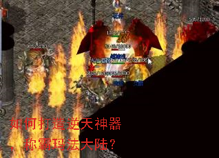 如何打造逆天神器,称霸玛法大陆? 如何打造逆天神器,称霸玛法大陆?