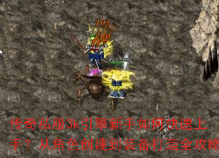 传奇私服3k引擎新手如何快速上手?从角色创建到装备打造全攻略 传奇私服3k引擎新手如何快速上手?从角色创建到装备打造全攻略