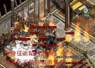 传奇征途陷入困局?资深老玩家助你破茧重生 传奇征途陷入困局?资深老玩家助你破茧重生