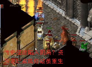 传奇征途陷入困局?资深老玩家助你破茧重生 传奇征途陷入困局?资深老玩家助你破茧重生