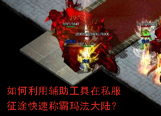 如何利用辅助工具在私服征途快速称霸玛法大陆? 如何利用辅助工具在私服征途快速称霸玛法大陆?