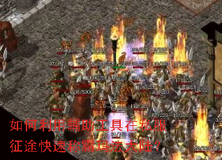 如何利用辅助工具在私服征途快速称霸玛法大陆? 如何利用辅助工具在私服征途快速称霸玛法大陆?