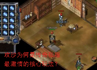 攻沙为何是传奇私服最激情的核心玩法? 攻沙为何是传奇私服最激情的核心玩法?